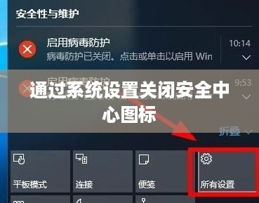 通过系统设置关闭安全中心图标