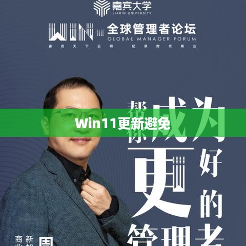 如何避免更新Win11，策略与建议