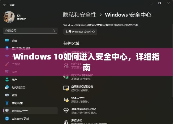 Windows 10如何进入安全中心，详细指南
