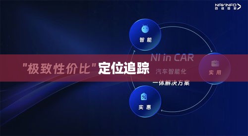 对方关机时如何进行定位追踪—探索现代科技的新挑战与解决方案