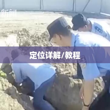 对方手机没关机怎么定位呢苹果—苹果手机定位功能详解