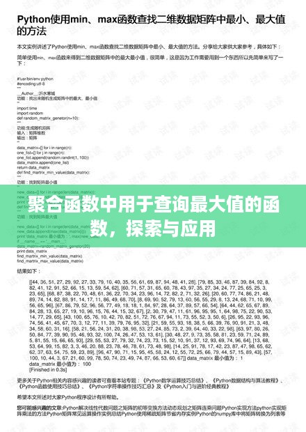 聚合函数中用于查询最大值的函数，探索与应用