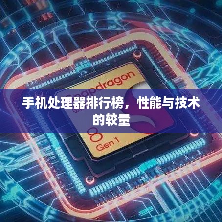 手机处理器排行榜，性能与技术的较量