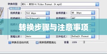 如何将tmp格式转换为mp4格式，详细步骤与注意事项