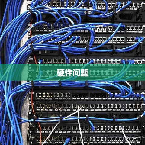 硬件问题  第1张
