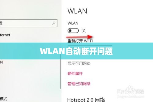 解决WLAN自动断开问题的全面指南  第1张