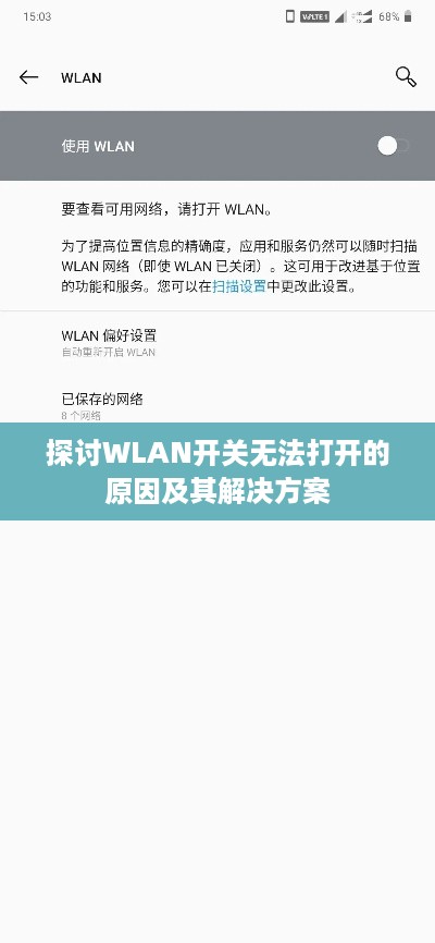 探讨WLAN开关无法打开的原因及其解决方案  第1张