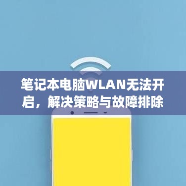 笔记本电脑WLAN无法开启，解决策略与故障排除