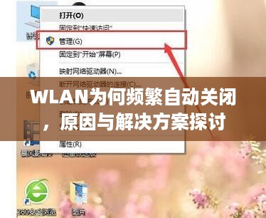 WLAN为何频繁自动关闭，原因与解决方案探讨  第1张