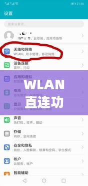 如何关闭WLAN直连功能