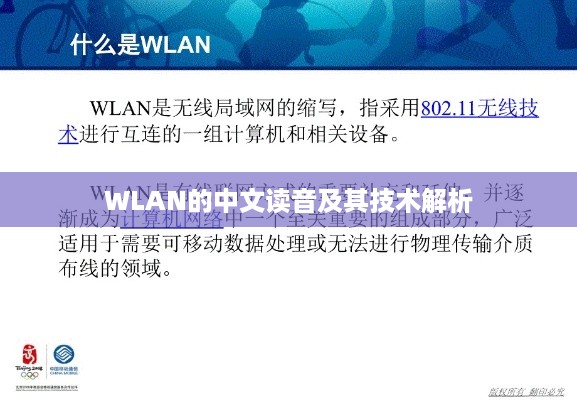WLAN的中文读音及其技术解析