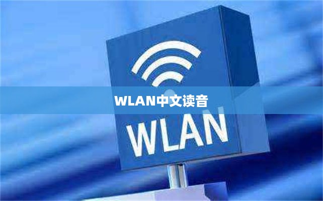 如何正确读出WLAN的中文读音