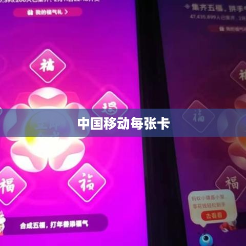 中国移动每张卡能办几张福卡的详细解析