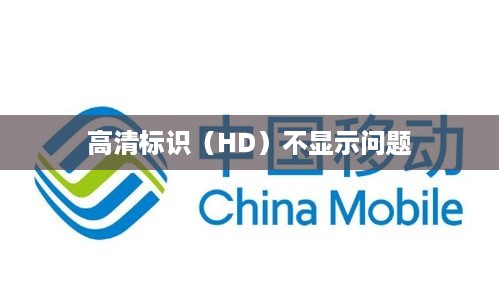 中国移动为何不显示高清标识（HD）