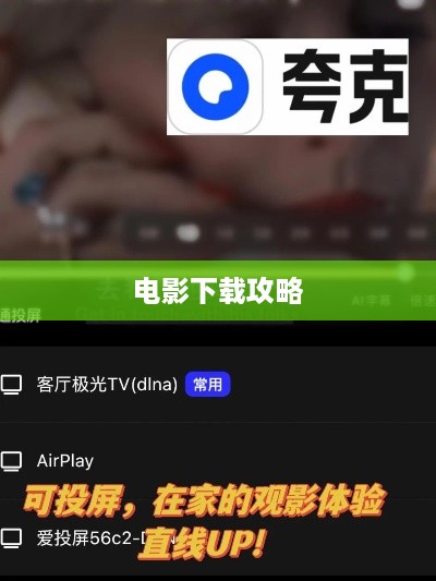 夸克网盘下载电影全攻略