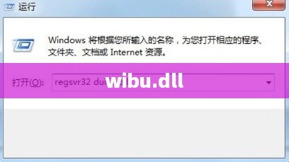 wibu.dll是什么文件？深入了解DLL文件的奥秘
