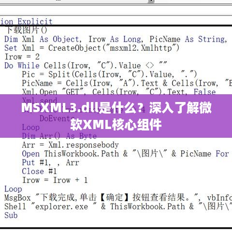 MSXML3.dll是什么？深入了解微软XML核心组件  第1张