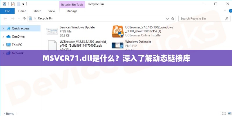 MSVCR71.dll是什么？深入了解动态链接库
