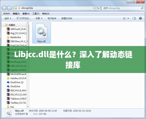 Libjcc.dll是什么？深入了解动态链接库