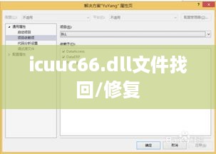 解决找不到icuuc66.dll文件的问题