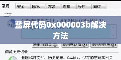 解决蓝屏代码0x000003b的方法与策略