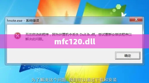 解决找不到mfc120.dll的问题