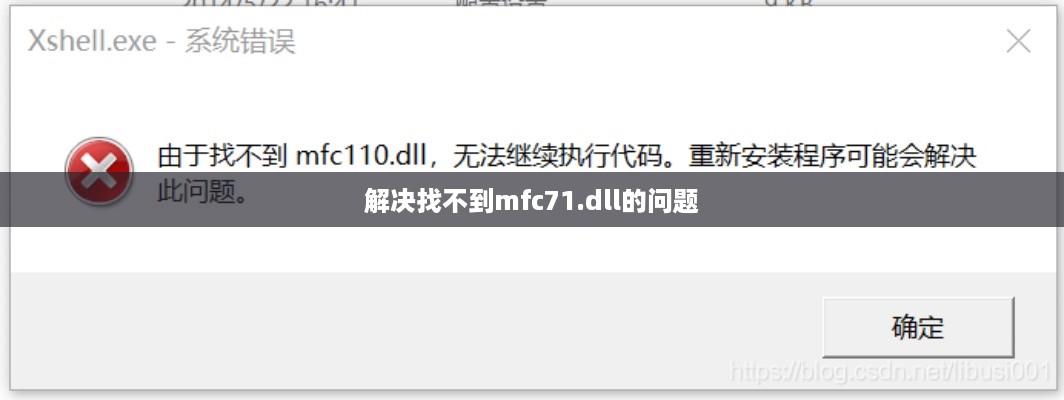 解决找不到mfc71.dll的问题
