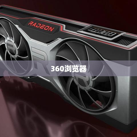 如何清理360浏览器的缓存数据