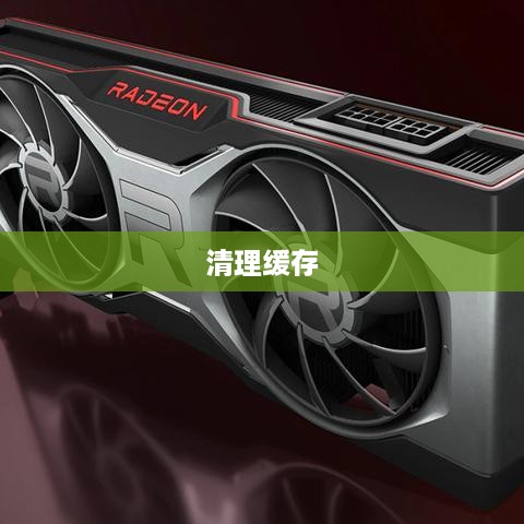 如何清理360浏览器的缓存文件