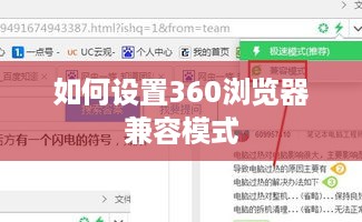 如何设置360浏览器兼容模式