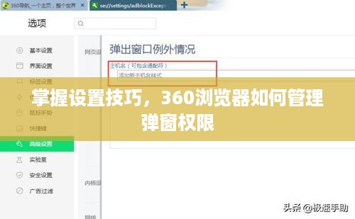 掌握设置技巧，360浏览器如何管理弹窗权限