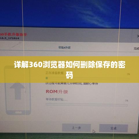 详解360浏览器如何删除保存的密码