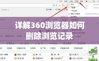 详解360浏览器如何删除浏览记录