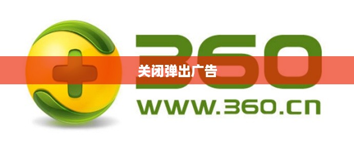 轻松解决！教你如何在360浏览器中关闭弹出广告