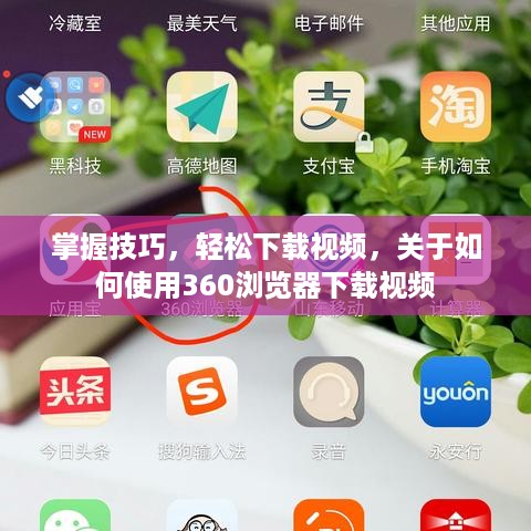掌握技巧，轻松下载视频，关于如何使用360浏览器下载视频  第1张
