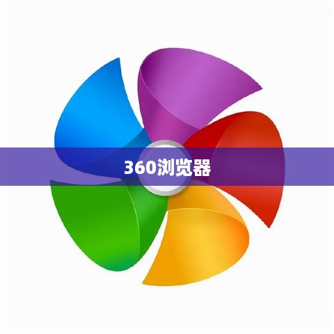 彻底删除360浏览器的步骤详解