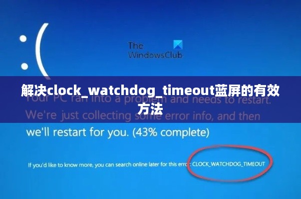 解决clock_watchdog_timeout蓝屏的有效方法