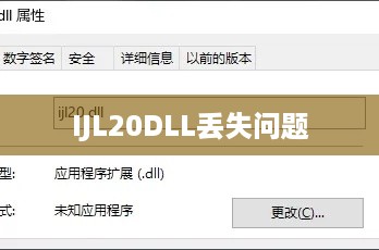 解决IJL20DLL丢失问题的办法