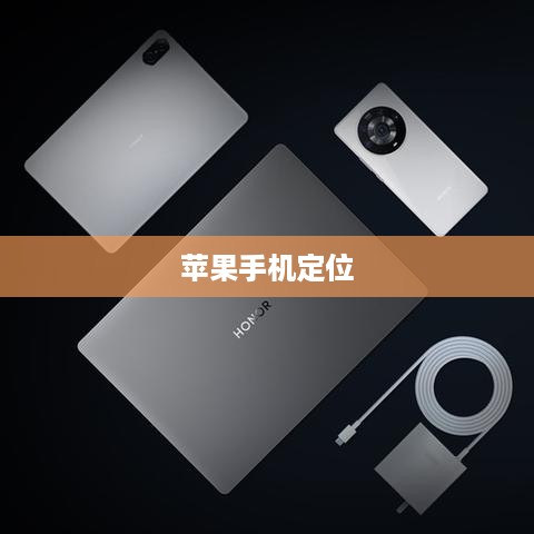 苹果手机定位找回丢失的手机—全面指南