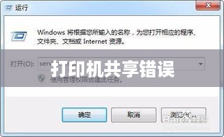 解决打印机无法共享错误0x000006d9的方法与步骤