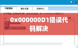 解决Windows系统出现0x000000D1错误代码的方法