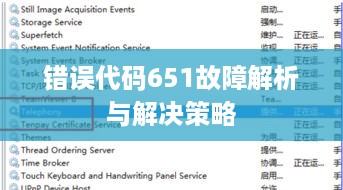 错误代码651故障解析与解决策略