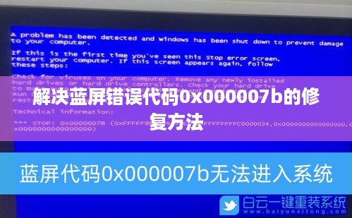 解决蓝屏错误代码0x000007b的修复方法