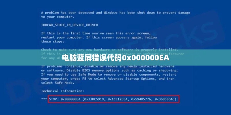 电脑蓝屏错误代码0x000000EA的处理方法