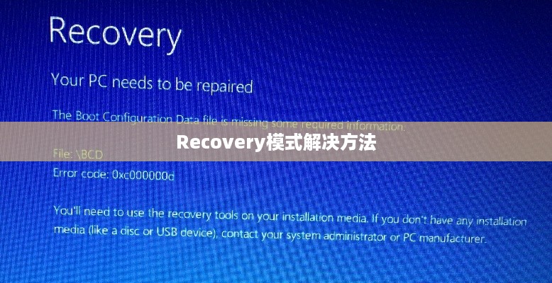 电脑蓝屏出现Recovery模式，解决方法与步骤