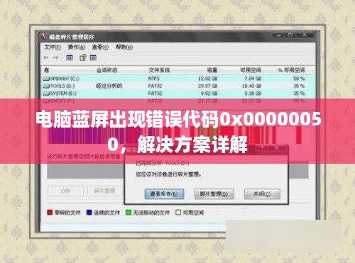 电脑蓝屏出现错误代码0x00000050，解决方案详解