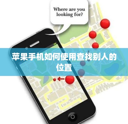 苹果手机如何使用查找别人的位置