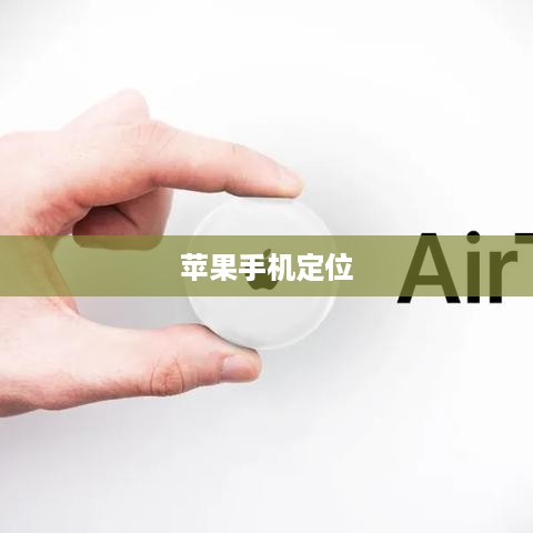 苹果手机如何定位已丢失的手机