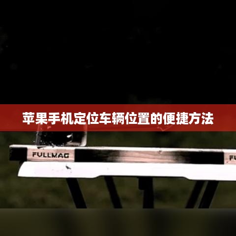 苹果手机定位车辆位置的便捷方法