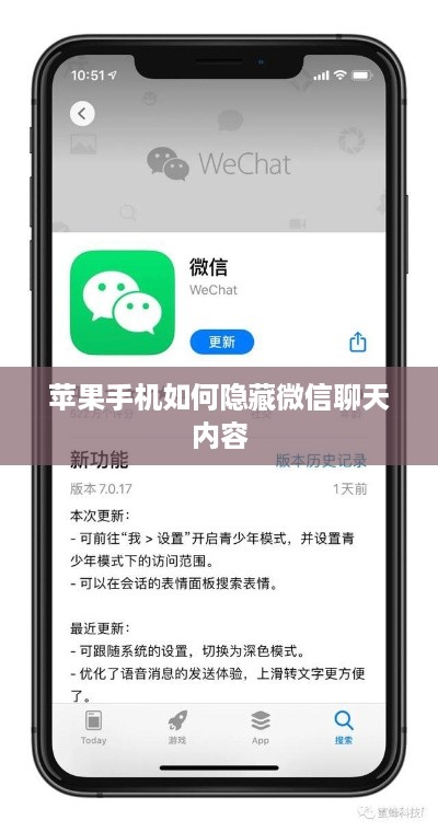 苹果手机如何隐藏微信聊天内容